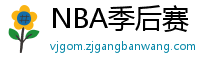 NBA季后赛